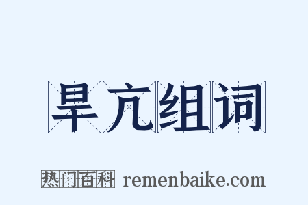 旱亢组词是什么意思的图片